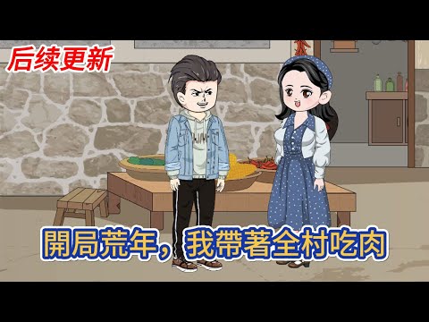 都市动画 | 后续更新《開局荒年，我帶著全村吃肉》重生回到娶伏弟魔前一天，我覺醒靈泉空間，伏弟魔誰愛娶誰娶，我是不要！別人還在忍饑挨餓，我已經糧食自由！#糖寶動畫