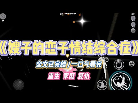 《嫂子的恋子情节综合症》嫂子坚持用母乳喂养侄子到十八岁，还不顾全家人的阻拦，执意要带侄子去参加接吻大赛。#小说 #小说推荐 #故事 #爽文 #大女主 #重生 #复仇