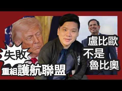 (開啟字幕) 盧比歐不是魯比奧，特朗普推遲與習近平會面；新加坡《聯合早報》指美國重組“護航聯盟”受挫，20260317