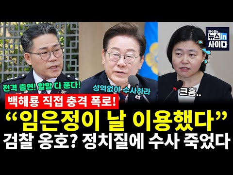 백해룡 충격 폭로! "임은정이 날 이용했다" "결국 또 검찰 내부 감싸기..수사 망친다" (백해룡 전수미) #대담한대담 #뉴스인사이다 (1015_수)