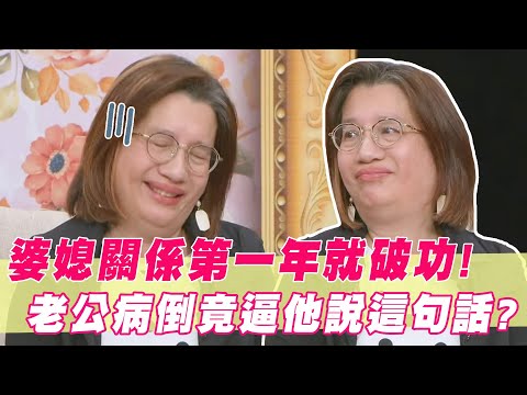 婆媳關係婚後第一年就破功？老公病倒吳孟玲竟逼他說這句話！｜#單身行不行