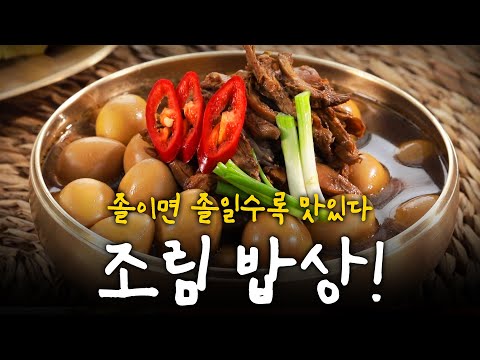 졸이면 졸일수록 맛있다! 한국인의 조림 밥상 | KBS 220331 방송