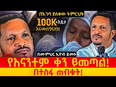 🔴አዲስ ስብከት🔴 ምንም አይነት መከራ ፈተና ቢበዛ በተስፋ ጠብቁት//እግዚአብሔር ትቶኛል አትበሉ//ቢዘገይም ነጻ ያወጣናል //መምህር እዮብ ይመኑ