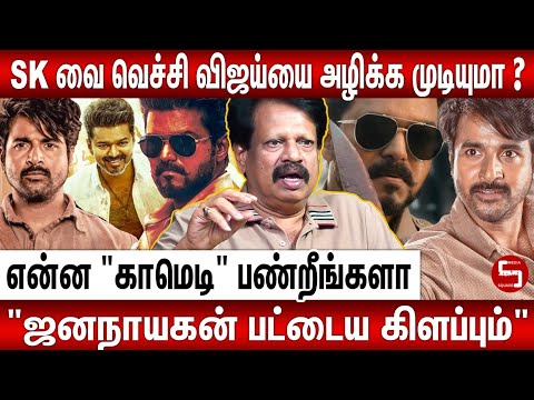"ஜனநாயகன் VS பராசக்தி ஒரே நாளில் களமிறங்கும் ஆரவாரம்"... சதி வேலையில் இறங்கிய கூட்டம் 