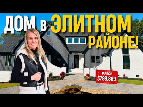 Фасад завораживает, планировка настораживает!😳 Элитный район Woodfin Ridge🏡 Inman Южная Каролина США