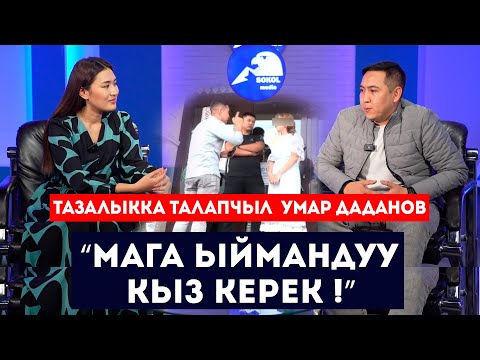 Тазалыкка талапчыл Умар Даданов: “Мага ыймандуу кыз керек” // Интервью // Сокол Медиа