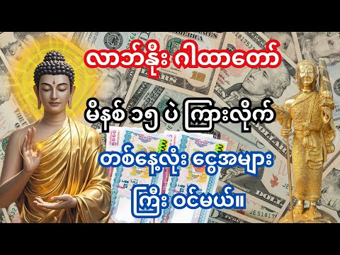 💰 လာဘ်နိုး ဂါထာတော်ကြီး — ပိုက်ဆံအိတ်ထဲ ငွေကပြင်းပြင်းထန်ထန် သောင်းသောင်းဝင်လာမယ်။