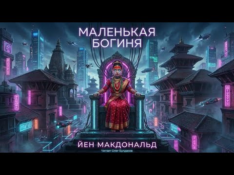 📘[ФАНТАСТИКА] Йен Макдональд - Маленькая богиня. Созвездие льва. Аудиокнига. Читает Олег Булдаков