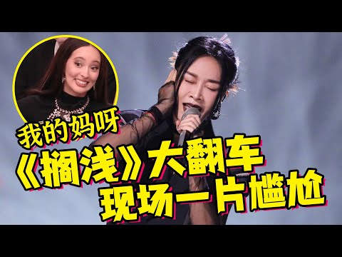 《歌手2024》第四期：香缇莫《Wrecking Ball》第一！那英《搁浅》翻车！现场一片尴尬！