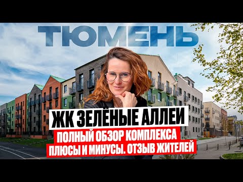 Review of the Green Alleys residential complex in Tyumen. Apartment overview. Resident feedback.