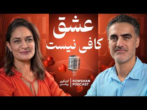 از انتخاب شریک زندگی تا رابطهٔ جنسی | گفت‌وگوی بی‌پرده با روانشناس  (۴۷)