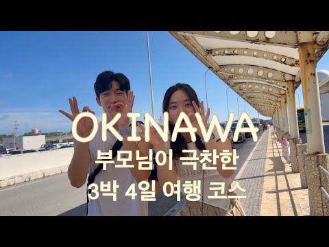Introducing a full 3-night, 4-day Okinawa trip with my family! My parents raved about it!