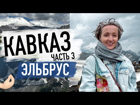 Сказочный Чегет и Экстремальная поездка на Эльбрус, советы, цены