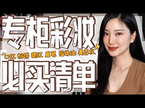 长年回购专柜彩妆｜平价自制甲缘油｜口红｜腮红｜美容仪｜修容｜眉笔｜彩妆合集｜好物分享