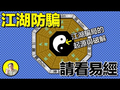江湖騙術、千門八將：脫胎於易經，精煉於百家爭鳴。量身定制、無人能逃的天仙局。常言道：千門一百零八局，八將少五不做局......