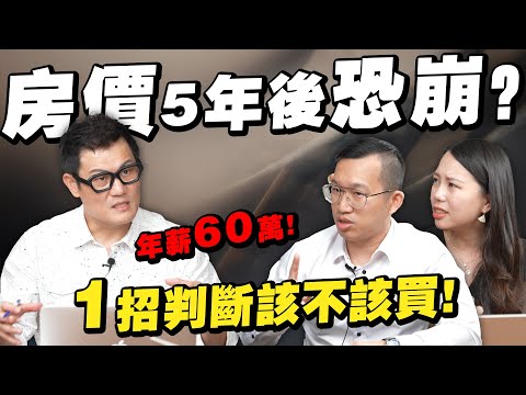 5年後房價不利台灣？年薪60萬買房竟被貸款榨乾！專家教你1招判斷該不該買！【武哥聊房事】