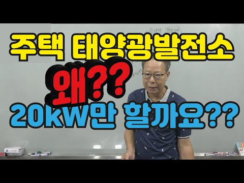 [0006] 주택 태양광발전소, 왜 20kW까지만 할까?