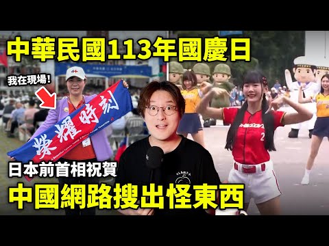台灣人維護的不只是國家主權！中華民國113年國慶日，日本前首相祝賀，中國網路搜出怪東西！福山太太現場觀禮...小鄭在日本