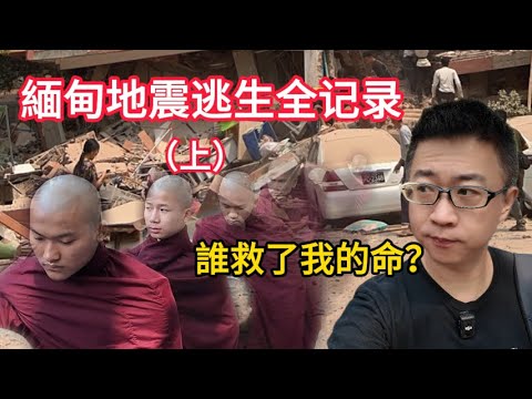 緬甸地震我本應被埋廢墟，但總有好人一次次把我從死神手中拉回，躲過人生最大災難！|  緬甸 | 地震 | 曼德勒 | 倖存者 |