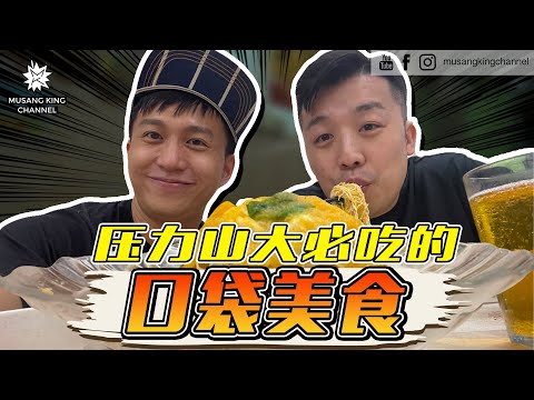 想起打工心酸，很想哭！出道收入只有RM1600，工作时压力山大必吃【口袋美食】Pocket Foods！Friendship Goal