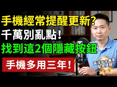手機經常提醒更新？千萬別亂點！找到這2個隱藏按鈕，關掉手機多用三年！！ #養老生活 #老年健康 #樂齡健康#生活經驗 #百科密碼 #科普#手机