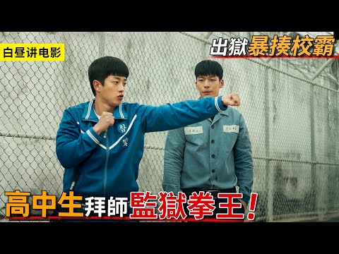 高中生拜師監獄拳王，練就超級不要命打法，將校霸徹底打服！