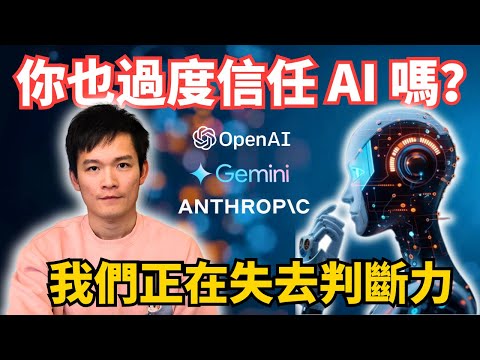 失控的 AI：你也有 AI 妄想症嗎？ | S2E30