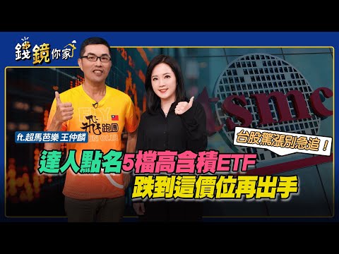 【錢鏡你家】台股驚漲別急追！達人點名5檔高含積ETF：跌到這價位再出手ft.超馬芭樂｜鏡週刊X鏡發財