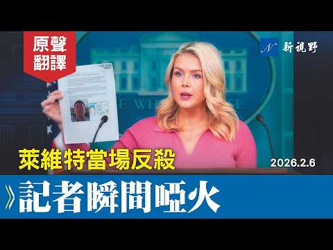 記者步步緊逼，萊維特當場反殺。炮轟左媒記者提問，愚蠢且別有用心，媒體被打回原形。#川普 #萊維特 #白宮簡報會 | 新視野 20260208