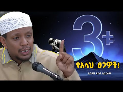 🛑 ህይወት ትግል ነዉ!... በመኖር ብቻ የምንማራቸዉ! #ኡስታዝ ዩሱፍ ኢብራሂም || Ustaz Yusuf Ibrahim New Dawa