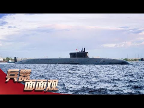 重磅!美俄战略导弹核潜艇全面对比!“北风之神”海量细节首度公开!「兵器面面观」| 军迷天下
