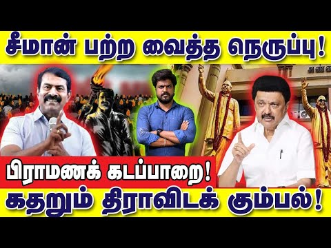 பிராமணக் கடப்பாரை! சீமான் பற்ற வைத்த நெருப்பு! கதறும் திராவிடக் கும்பல் : இடும்பாவனம் கார்த்திக்