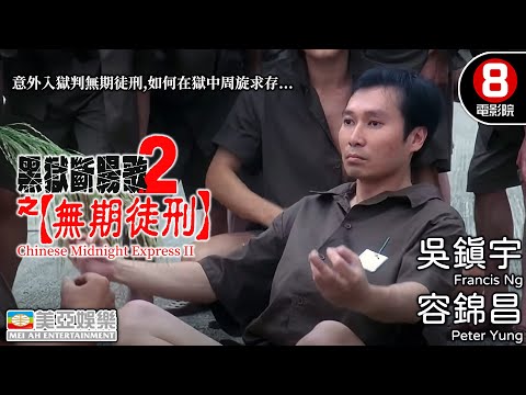 吳鎮宇飾黑幫律師 香港監獄主題電影｜黑獄斷腸歌2之無期徒刑 (ChineseMidnightExpressII)｜吳鎮宇｜容錦昌｜李兆基｜徐錦江｜粵語中字｜8號電影院 HK Movie｜美亞｜2000