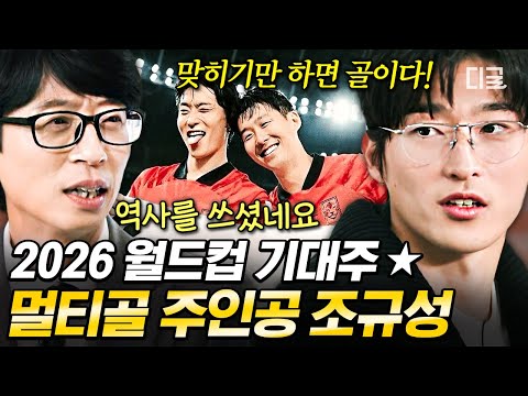 [#YouQuizOnTheBlock] 2026 World Cup prospect, 'Honest Akbari' Jo Gyu-seong💥 The efforts that Jo G...