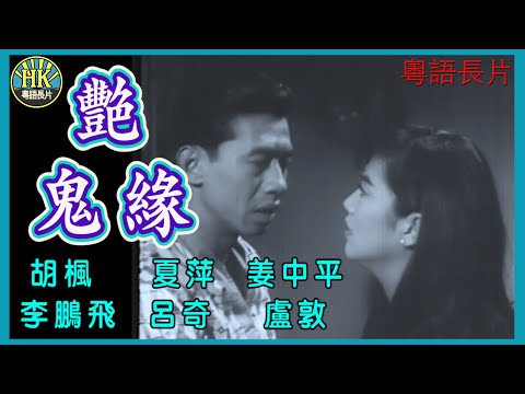 《粵語長片》艷鬼緣 (1964) ｜胡楓｜夏萍｜姜中平｜李鵬飛｜呂奇｜盧敦｜導演：左几｜香港電影｜香港粵語電影｜粵語中字