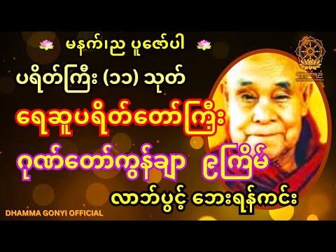 ရေဆူပရိတ်တော်၊ပရိတ်ကြီး(၁၁)သုတ်၊ဂုဏ်တော်ကွန်ချာ၊ကမ္မဝါ-တောင်တန်းသာသနာပြုဆရာတော် tayar | dhamma 🙏