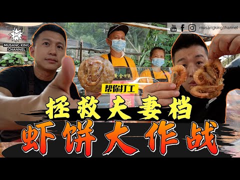 炸虾饼大作战！拯救夫妻档，离开 Pasar Malam 生意跌一半【帮你打工】来到 Salak South，现炸现卖超级黄金虾饼！Golden Prawn Biscuit！Work for you！