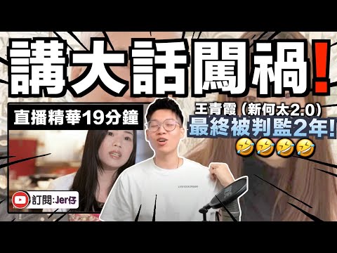 【直播精華】新何太2.0 - 王青霞大話連篇被判監25個月！？何太要睇路啦！｜李龍基 x 王青霞事件｜JERSON