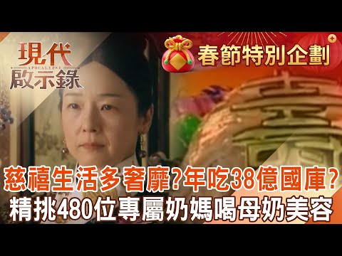 【精選】慈禧生活有多奢靡「每頓飯百道菜」年吃38億國庫？！只喝母奶「精挑480位奶媽」特愛虎鞭「差點把東北虎吃到絕種」？！ ｜@57History #現代啟示錄
