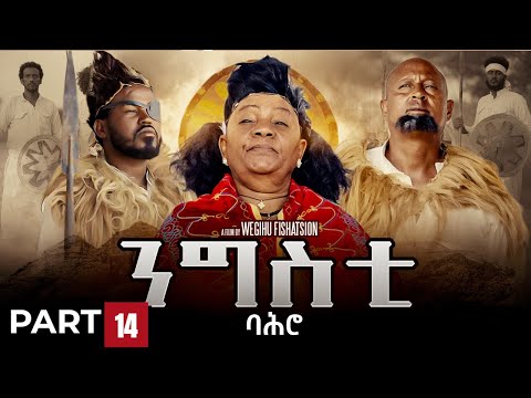 ንግስቲ ባሕሮ - ተኸታታሊት ፊልም ክፋል 14//Ngsti Bahro by Wegihu Ftshatsion-New Eritrean Drama 2025 #RohaMovies