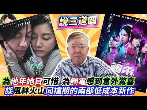 EP599   《說三道四》為他年她日可惜 為觸電感到意外驚喜！談風林火山同檔期的兩部低成本新作！