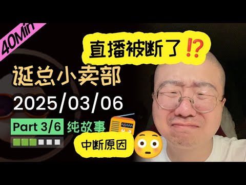 【纯享切片】【无广】李诞直播中断原因 | 2025-03-06 (P3) 李诞精彩爆笑故事会