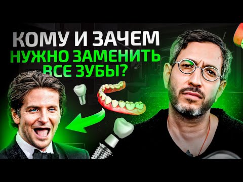 Удалили все зубы и поставили новые – Зачем? / Как? / Почему?