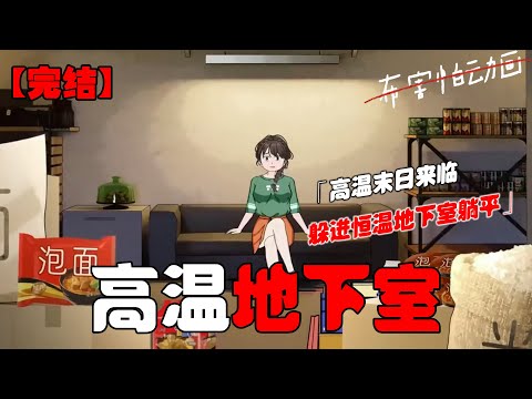 高温末世快要来了，老板还想让我去上班？我早就躲在囤满物资的恒温地下室准备躺平末日了！#恐怖动画 #完整版 #恐怖故事 #布害怕动画