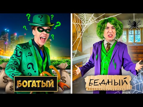 БОГАТЫЙ vs БЕДНЫЙ СУПЕРЗЛОДЕЙ !