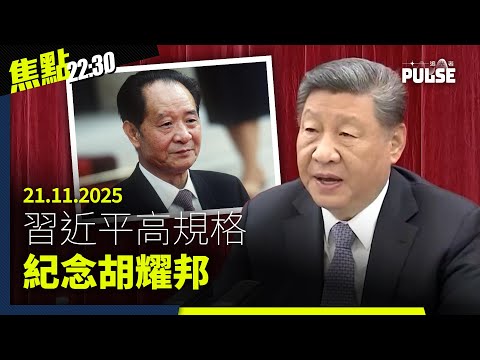 焦點22:30｜21.11.2025｜BN(O)簽證維持5+1但申請永居加辣、英國擬批准中國超級大使館計劃、銅鑼灣書店事件十周年專訪林榮基