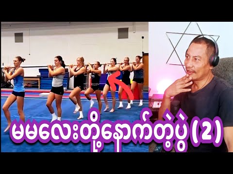 reaction ma ma nouth tal 2 မမလေးတို့နောက်တဲ့ပွဲ ( 2 )