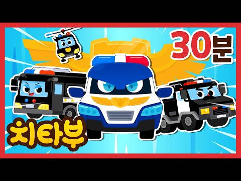 [✨30분] 출동! 경찰 특공대 & 공룡 경찰! | 인기 구조대 자동차 동요 모아보기 | 신나는 인기동요 #치타부