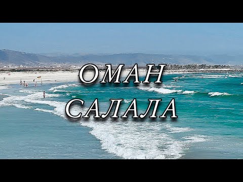 Оман Салала. Жизнь на курорте