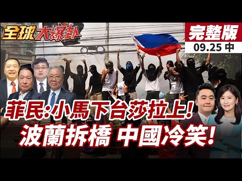 【#全球大爆卦中】菲律賓萬億比索遊行 民眾怒吼小馬下台莎拉上!波蘭挑釁中國過河拆橋 結果殺敵八百自損一千! 20250925
